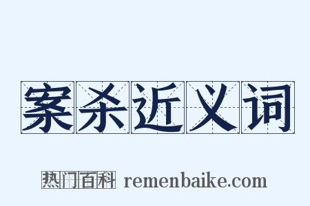 案杀近义词是什么意思的图片